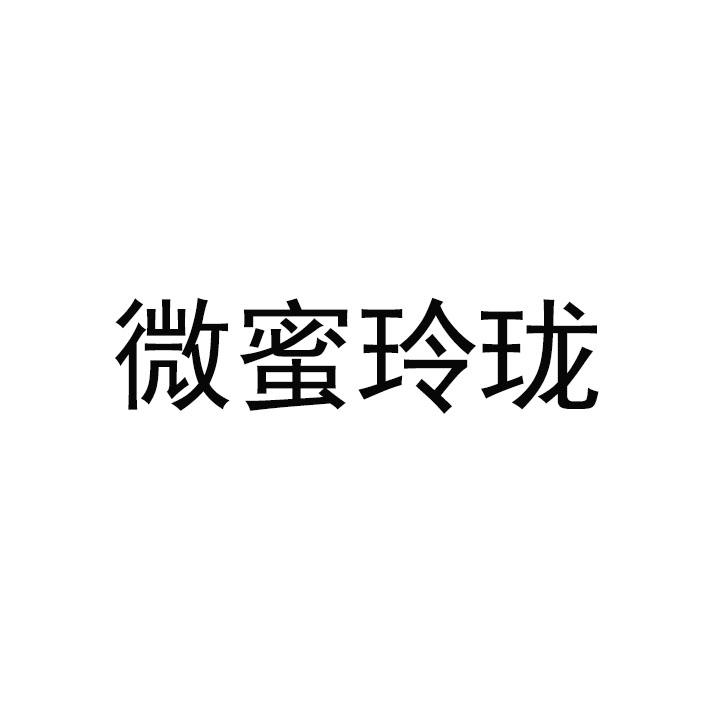 商标文字微蜜玲珑商标注册号 60014226,商标申请人沈显君的商标详情