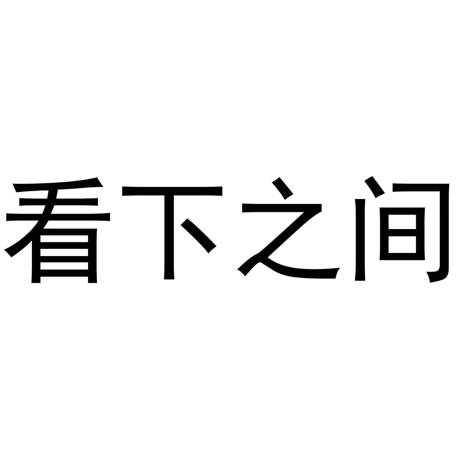 商标文字看下之间商标注册号 48372117,商标申请人四川知之健康管理
