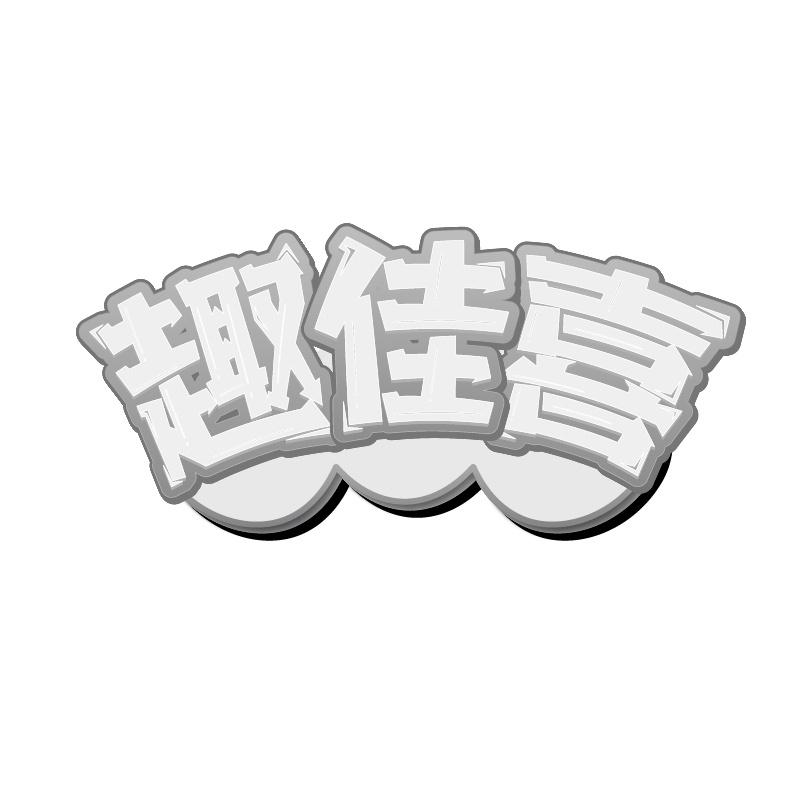 转让商标-趣佳喜