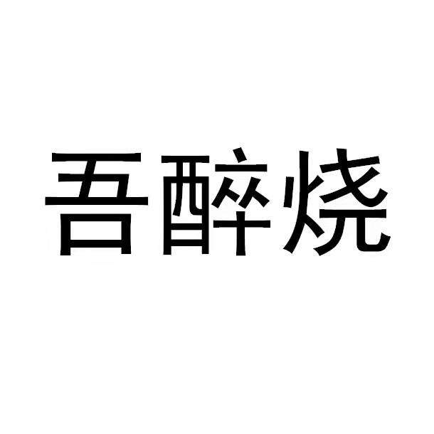 商标文字吾醉烧商标注册号 60578320,商标申请人四川炳熠汽车服务有限