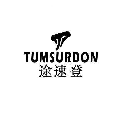 转让商标-途速登 TUMSURDON
