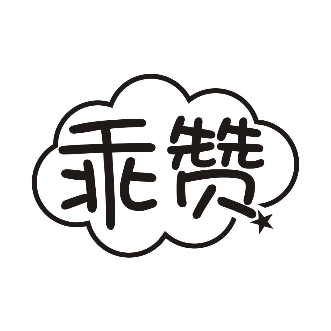 转让商标-乖赞