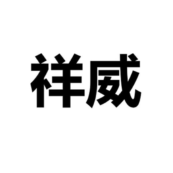 商标文字祥威商标注册号 19718915,商标申请人韦明锋