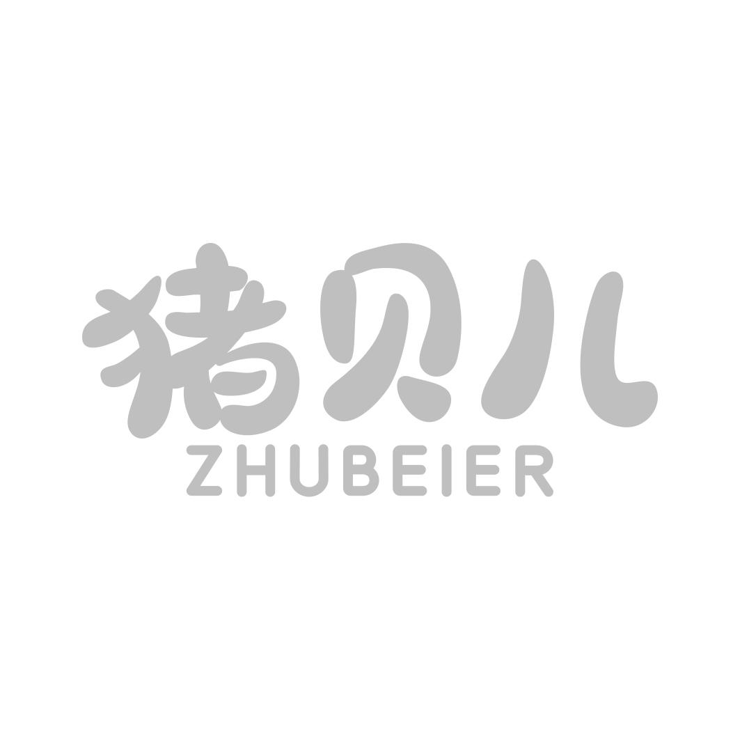 转让商标-猪贝儿