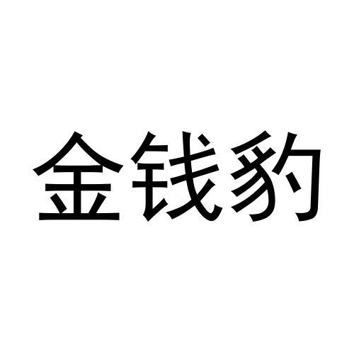 商标文字金钱豹商标注册号 60557894,商标申请人安云飞的商标详情