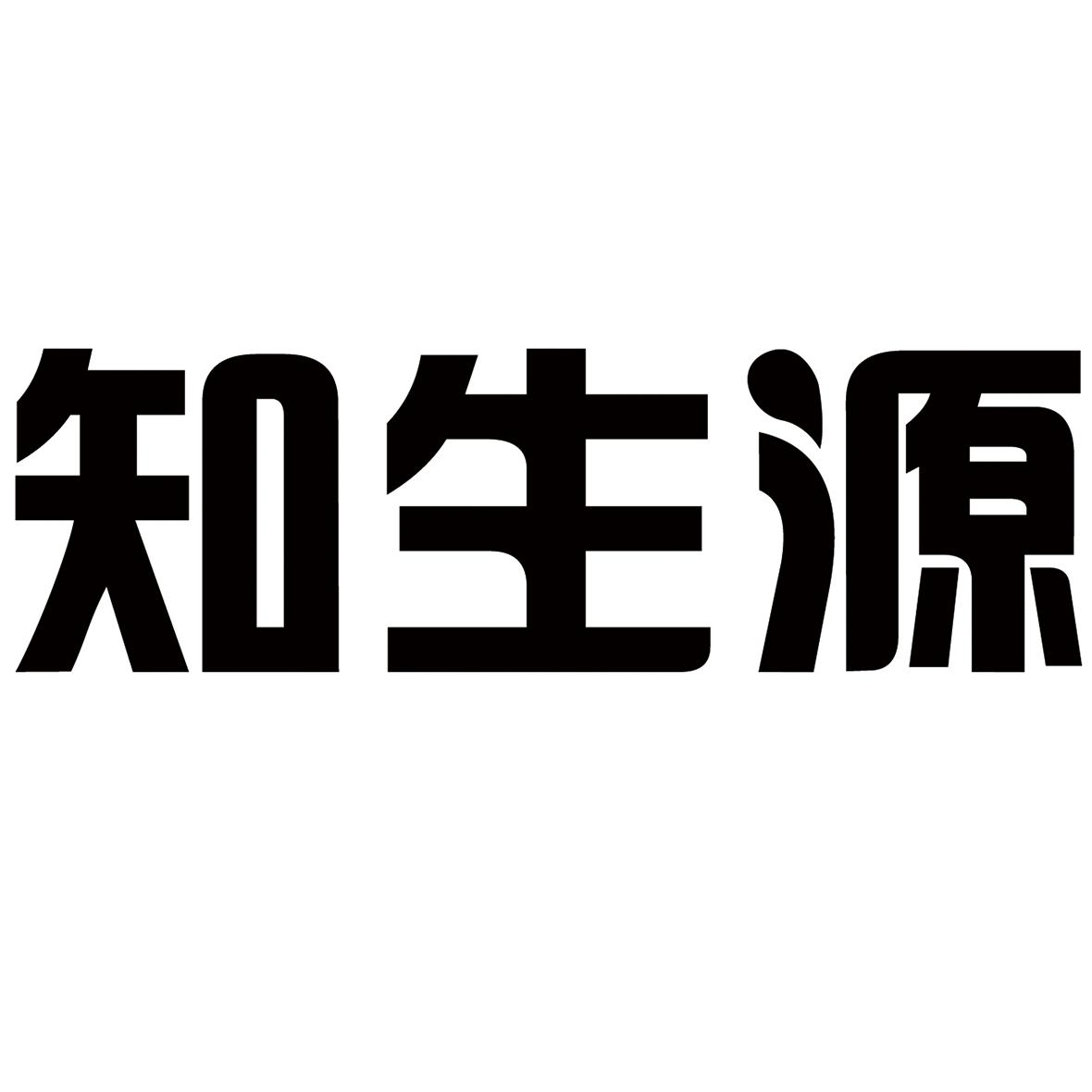 商标文字知生源商标注册号 56754146,商标申请人江苏迪康医疗科技有限