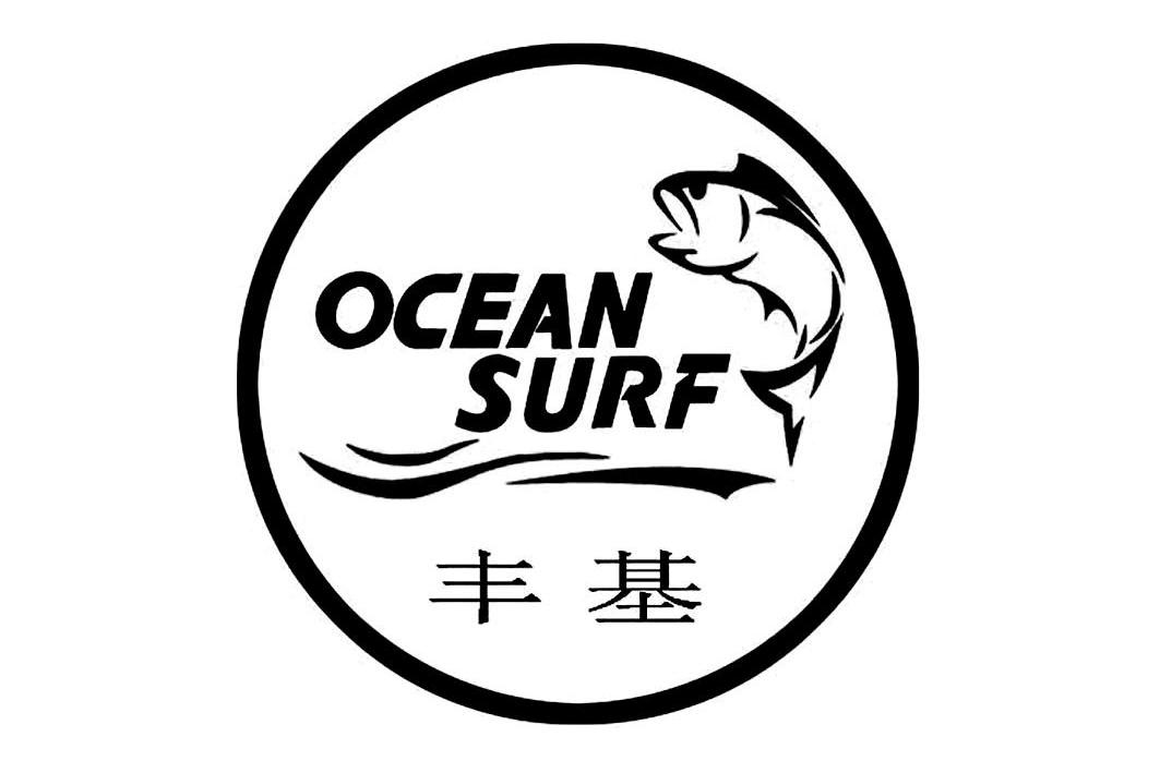 商标文字丰基 ocean surf商标注册号 12679845,商标申请人大连泓喜