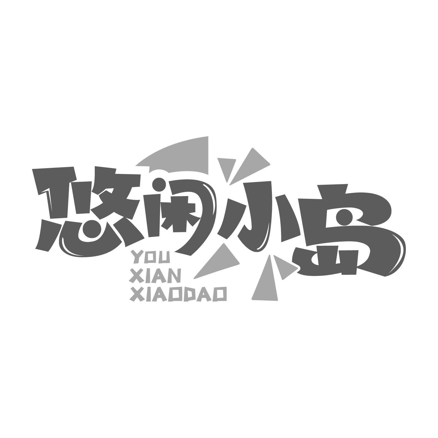 转让商标-悠闲小岛