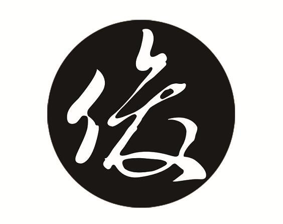 商标文字俊商标注册号 47605880,商标申请人潮州市泓泰工艺制品有限