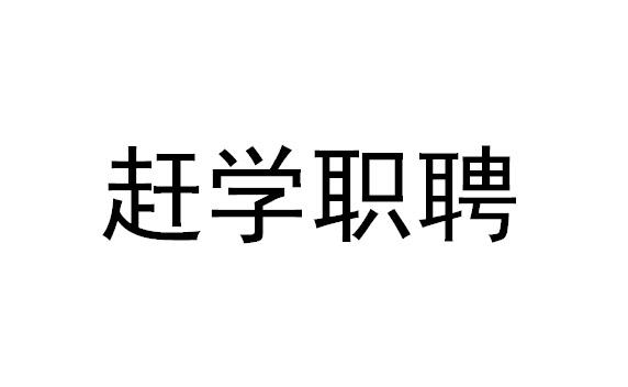 商标文字赶学职聘商标注册号 49132045,商标申请人福州市台江区赶学