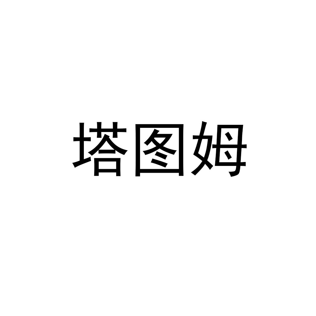 转让商标-塔图姆