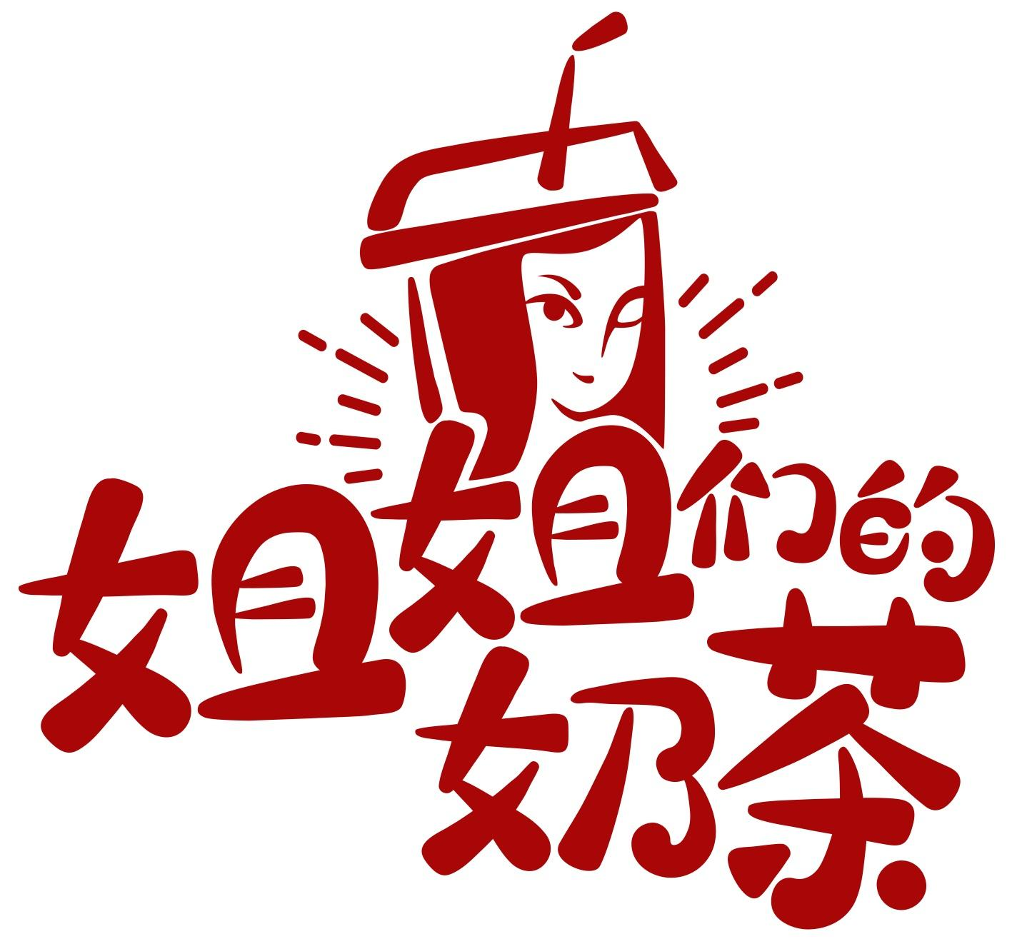 商标文字姐姐们的奶茶商标注册号 55636064,商标申请人湖南圣爵菲斯