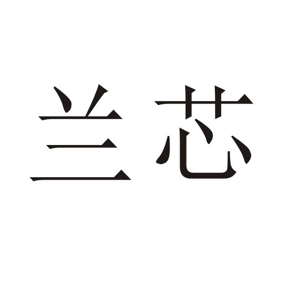 转让商标-兰芯