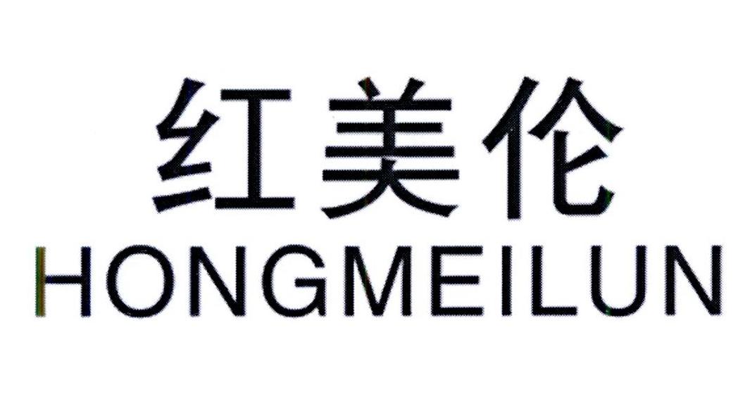 转让商标-红美伦