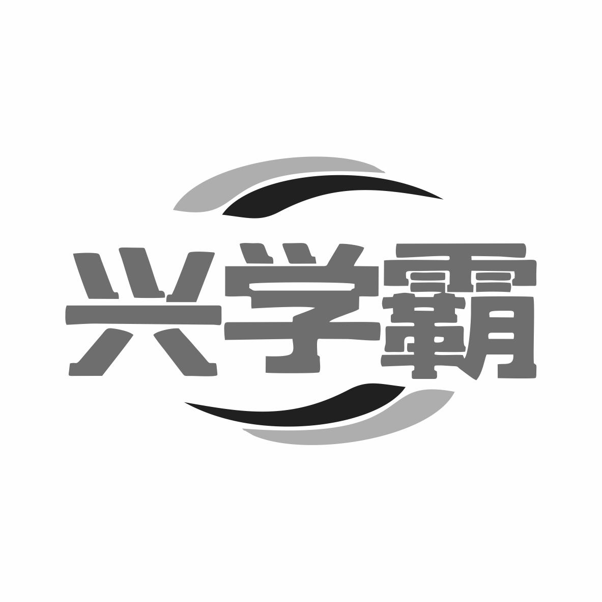 转让商标-兴学霸