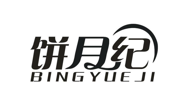 转让商标-饼月纪