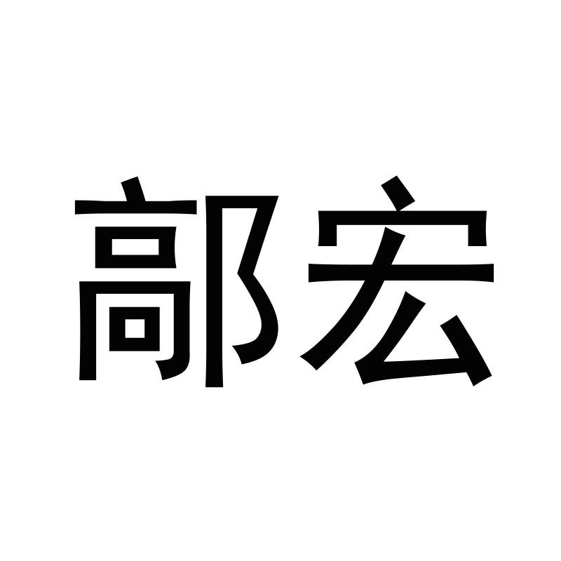 商标文字鄗宏商标注册号 47397597,商标申请人赵运超的商标详情 标