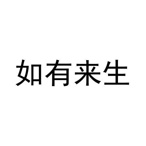 商标文字如有来生商标注册号 57740254,商标申请人商丘市城乡一体化