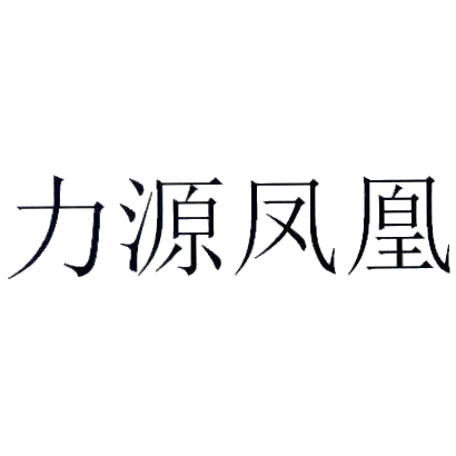 转让商标-力源凤凰