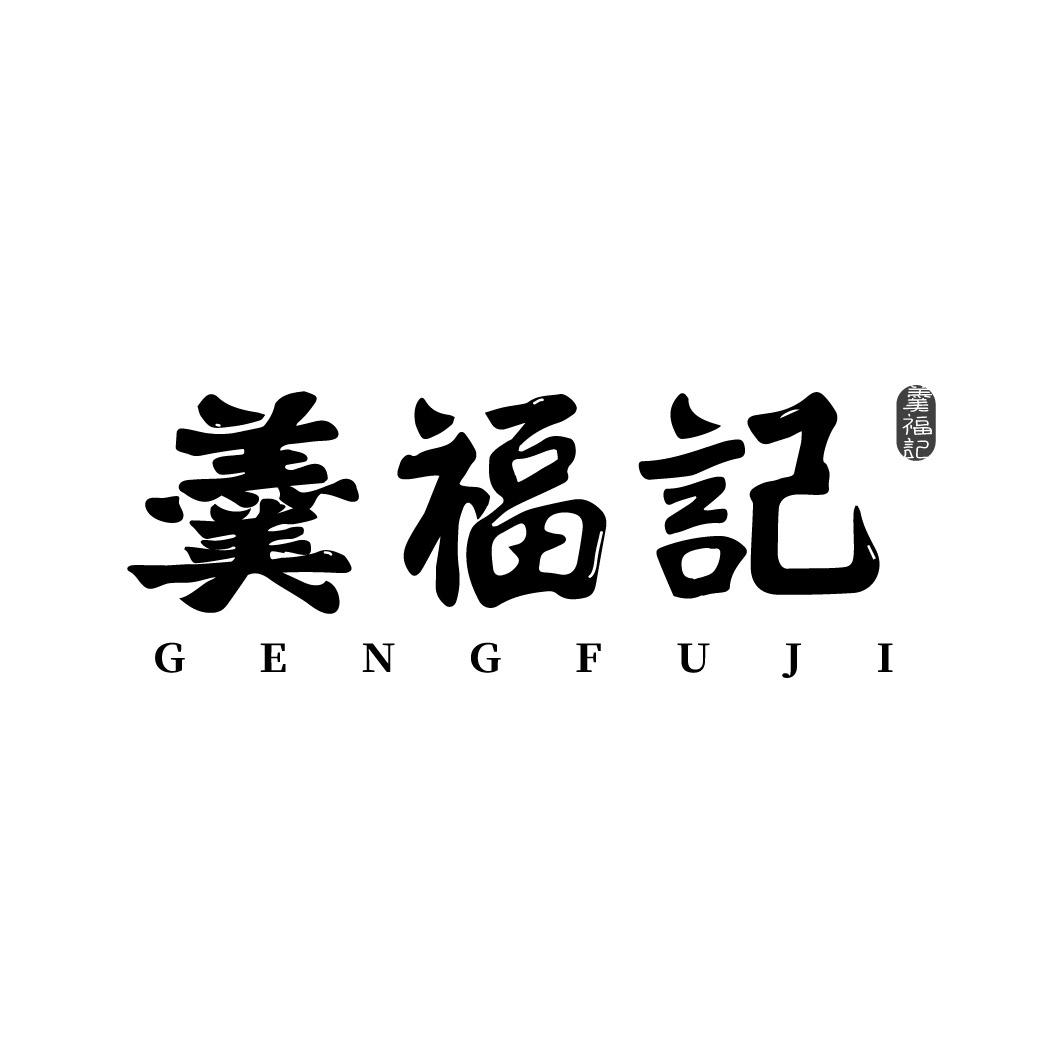 转让商标-羹福记