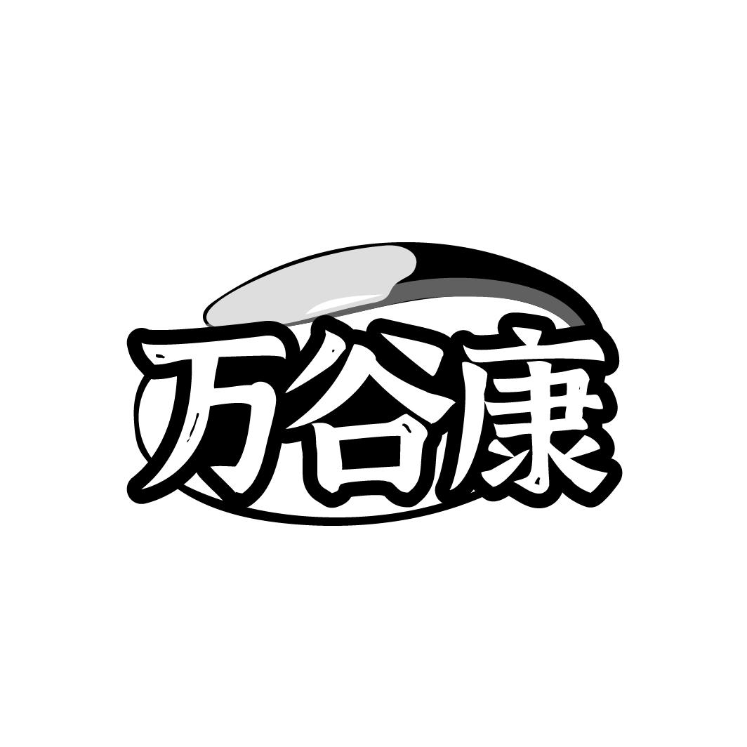 商标文字万谷康商标注册号 48509583,商标申请人陈志远的商标详情