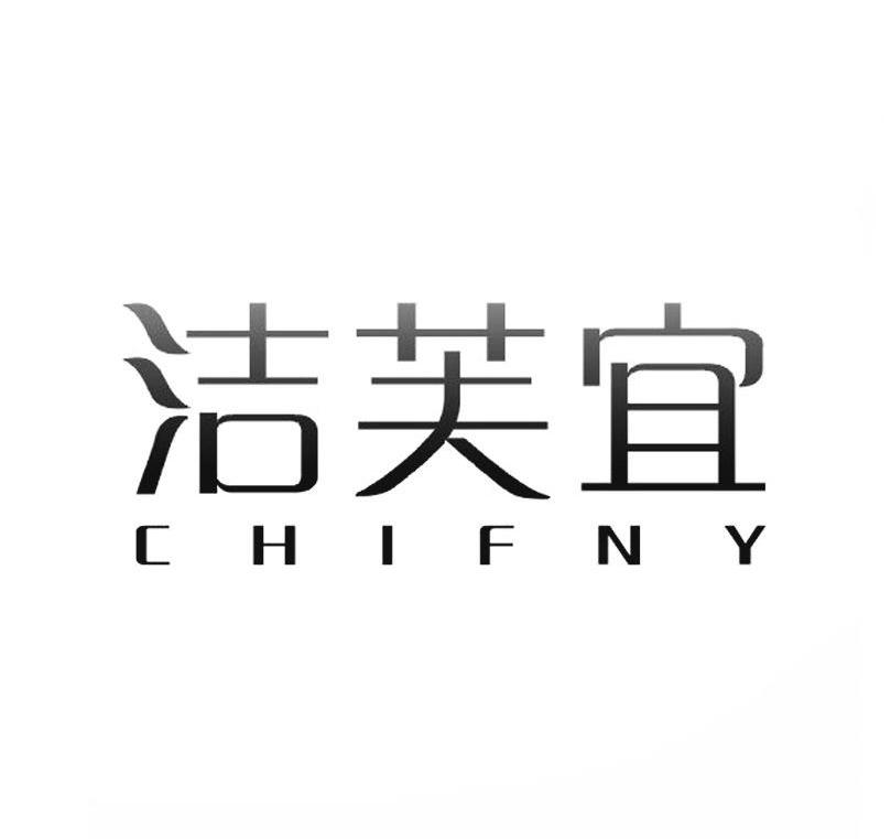 洁芙宜chifny