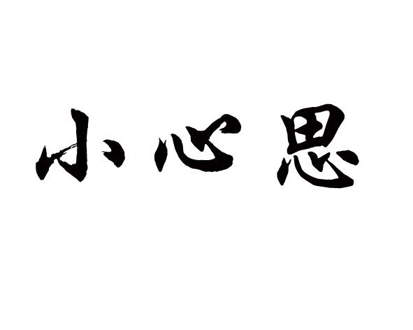 商标文字小心思商标注册号 22914338,商标申请人福州简单人餐饮管理