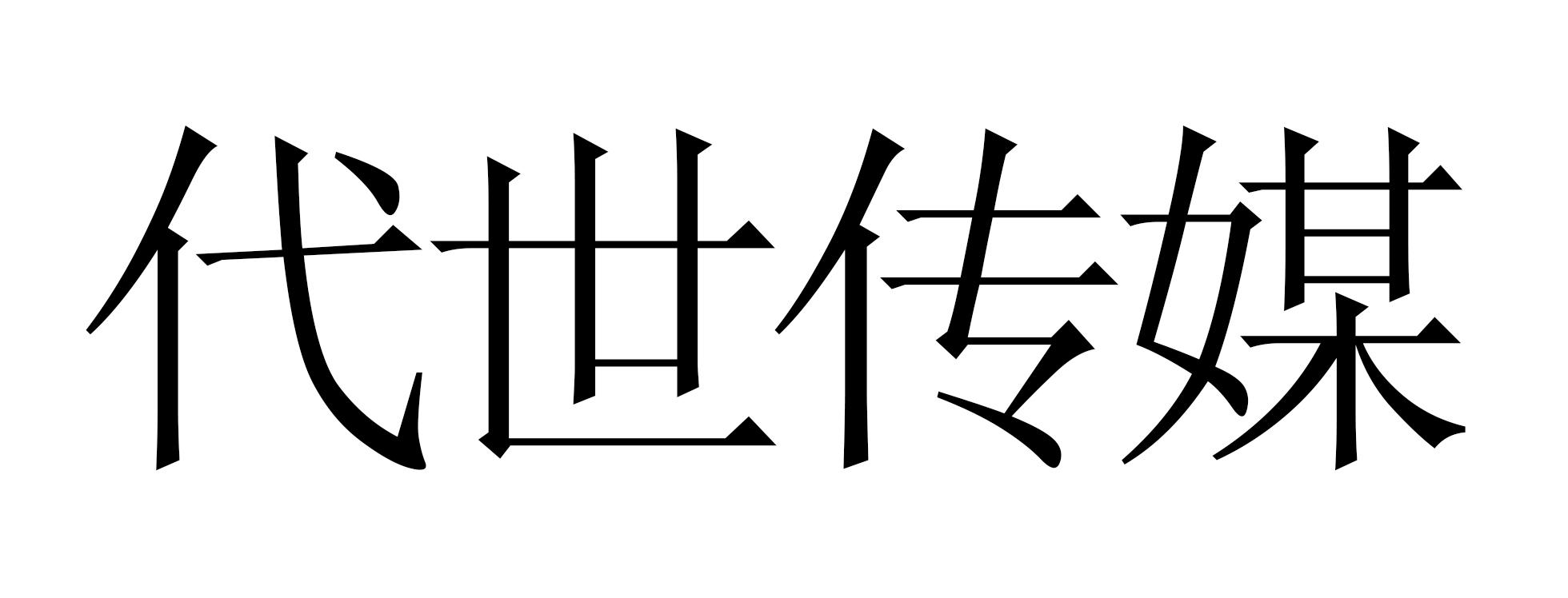 商标文字代世传媒商标注册号 52049080,商标申请人河北代世实业集团