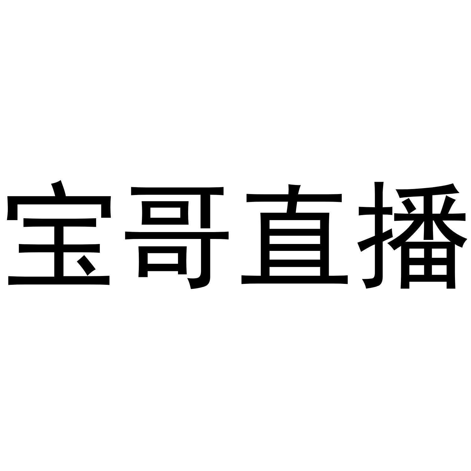 商标文字宝哥直播商标注册号 45490239,商标申请人杭州飞音文化传媒