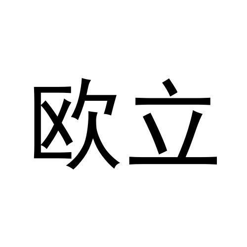 转让商标-欧立