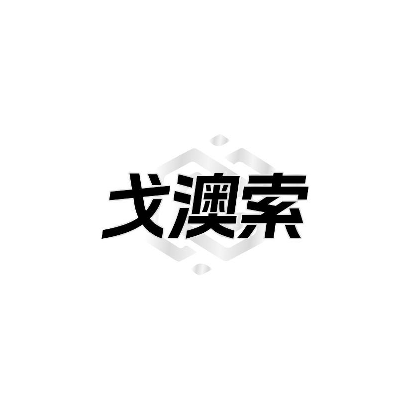 转让商标-戈澳索