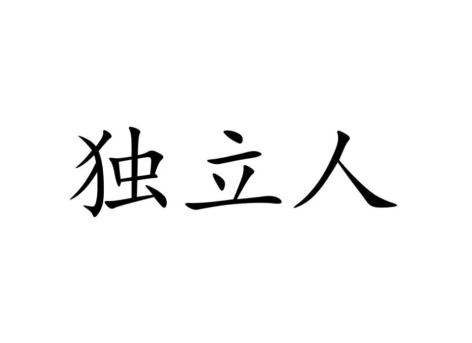 商标文字独立人商标注册号 43919233,商标申请人晋华摩凡科技有限公司