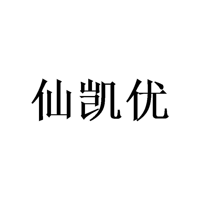 转让商标-仙凯优