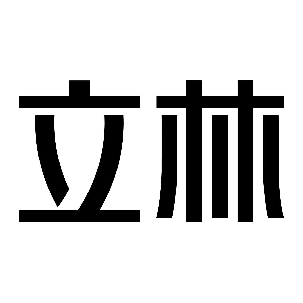 商标文字立林商标注册号 55879803,商标申请人厦门立林科技有限公司的