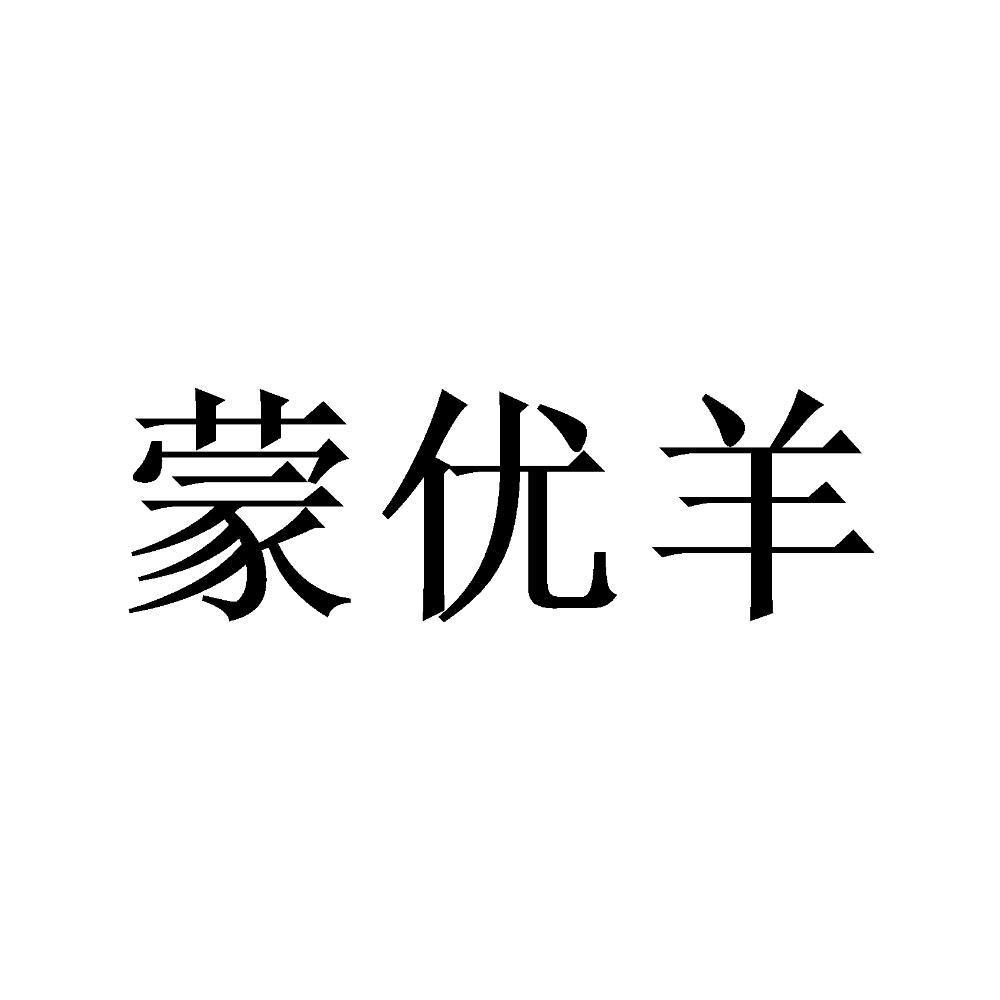 47832006,商標申請人東烏珠穆沁旗蒙優羊肉業有限公司的商標詳情 - 標