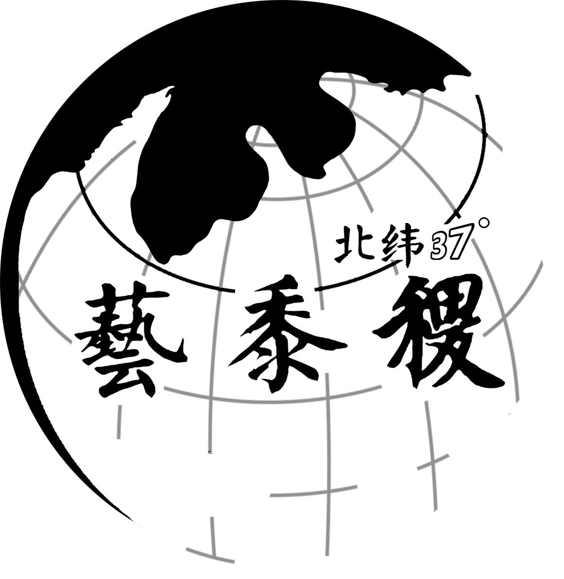 商标文字北纬37° 艺黍稷商标注册号 47147420,商标申请人宁夏北纬三