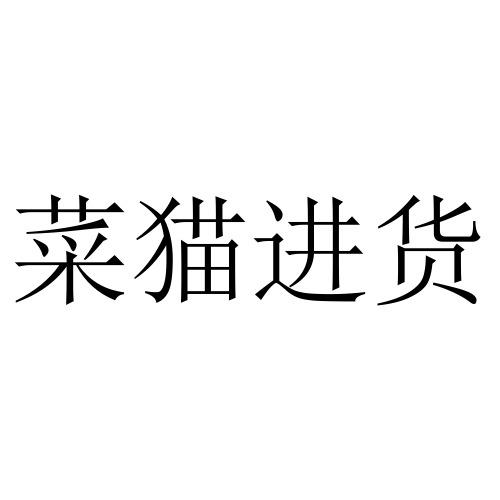 商标文字菜猫进货商标注册号 56884102,商标申请人北京本来鲜科技有限