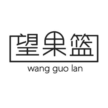 转让商标-望果篮
