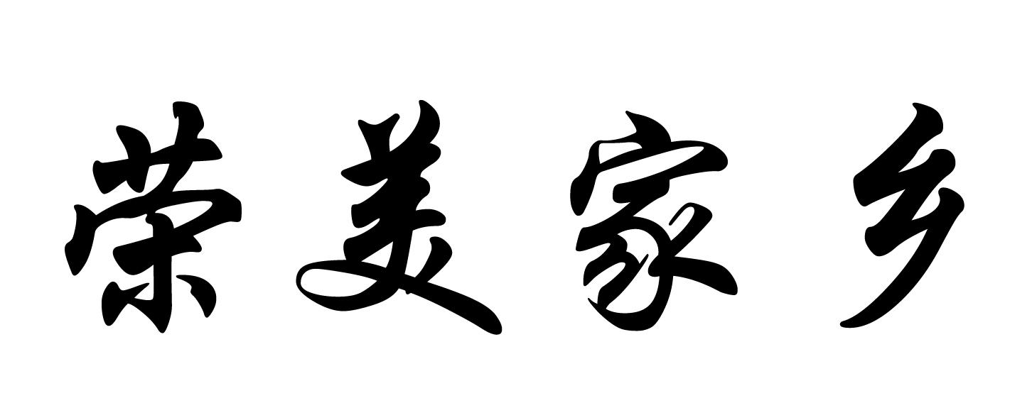 商标文字荣美家乡商标注册号 54763053,商标申请人济南玉骢安装工程