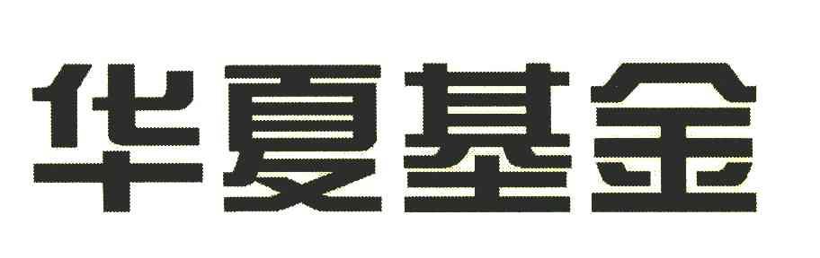 华夏基金商标标样