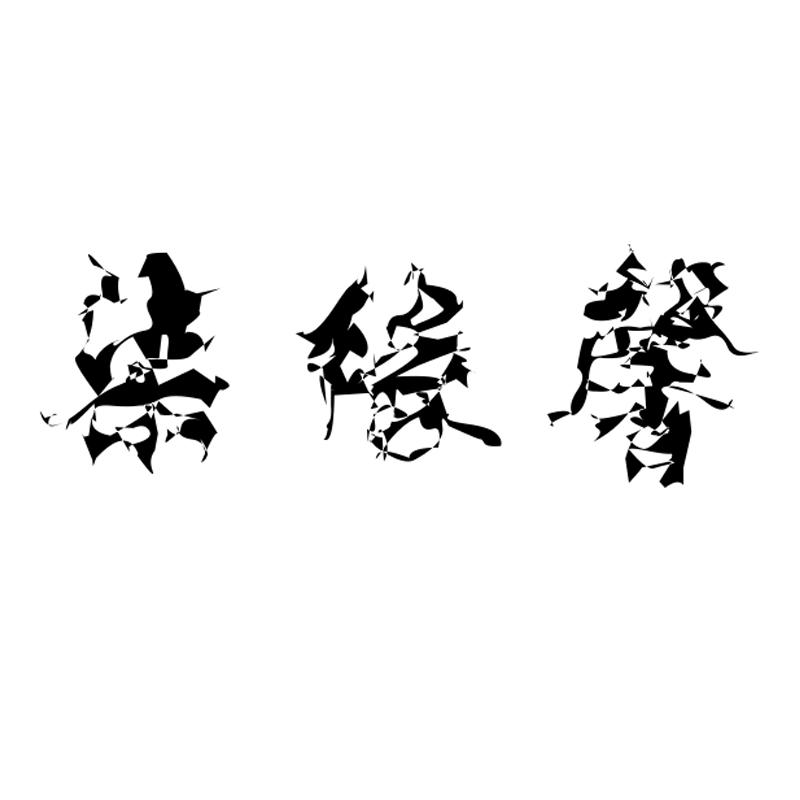 转让商标-柒缘馨