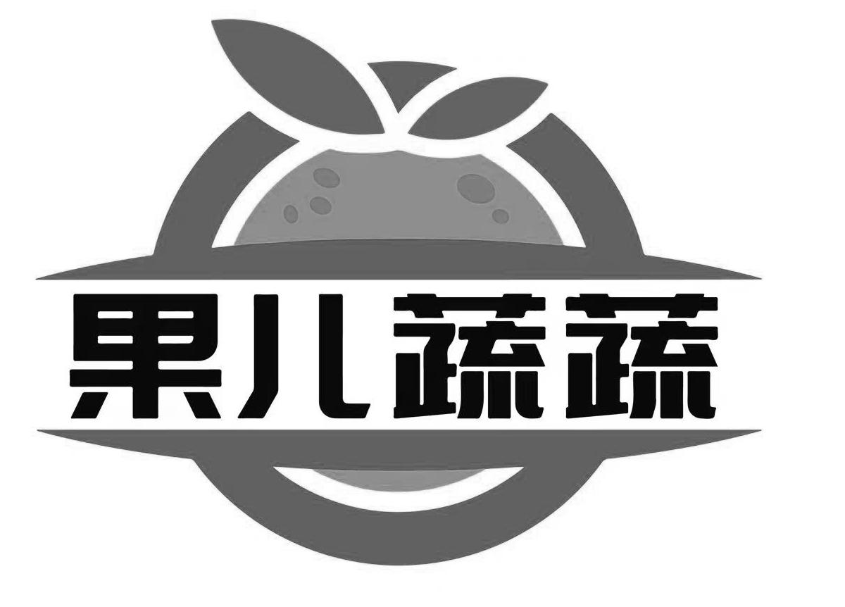 商标文字果儿蔬蔬商标注册号 62455885,商标申请人徐明的商标详情
