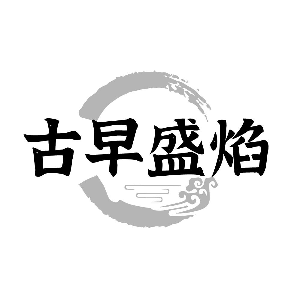 转让商标-古早盛焰