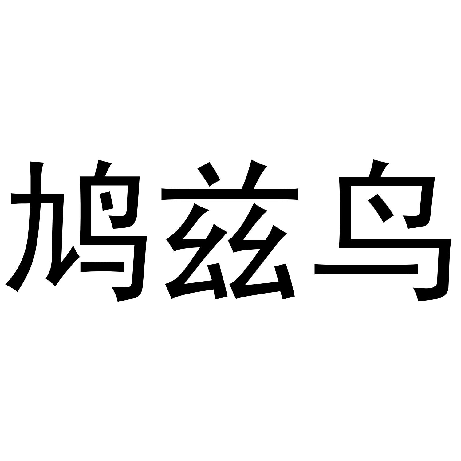 商标文字鸠兹鸟商标注册号 51415372,商标申请人刘翠兰的商标详情