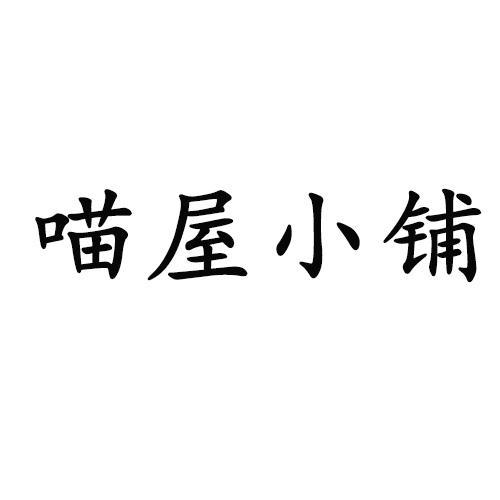 转让商标-喵屋小铺