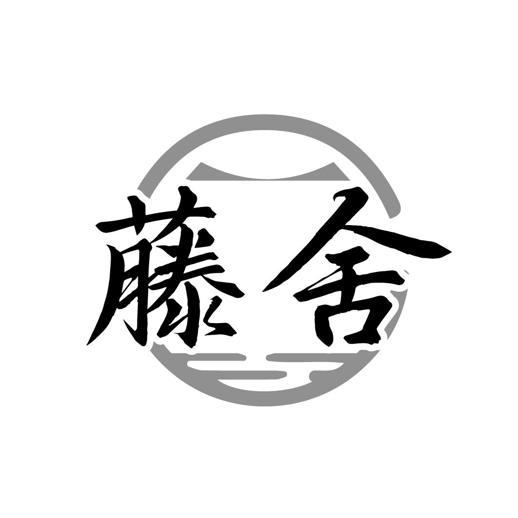 转让商标-藤舍