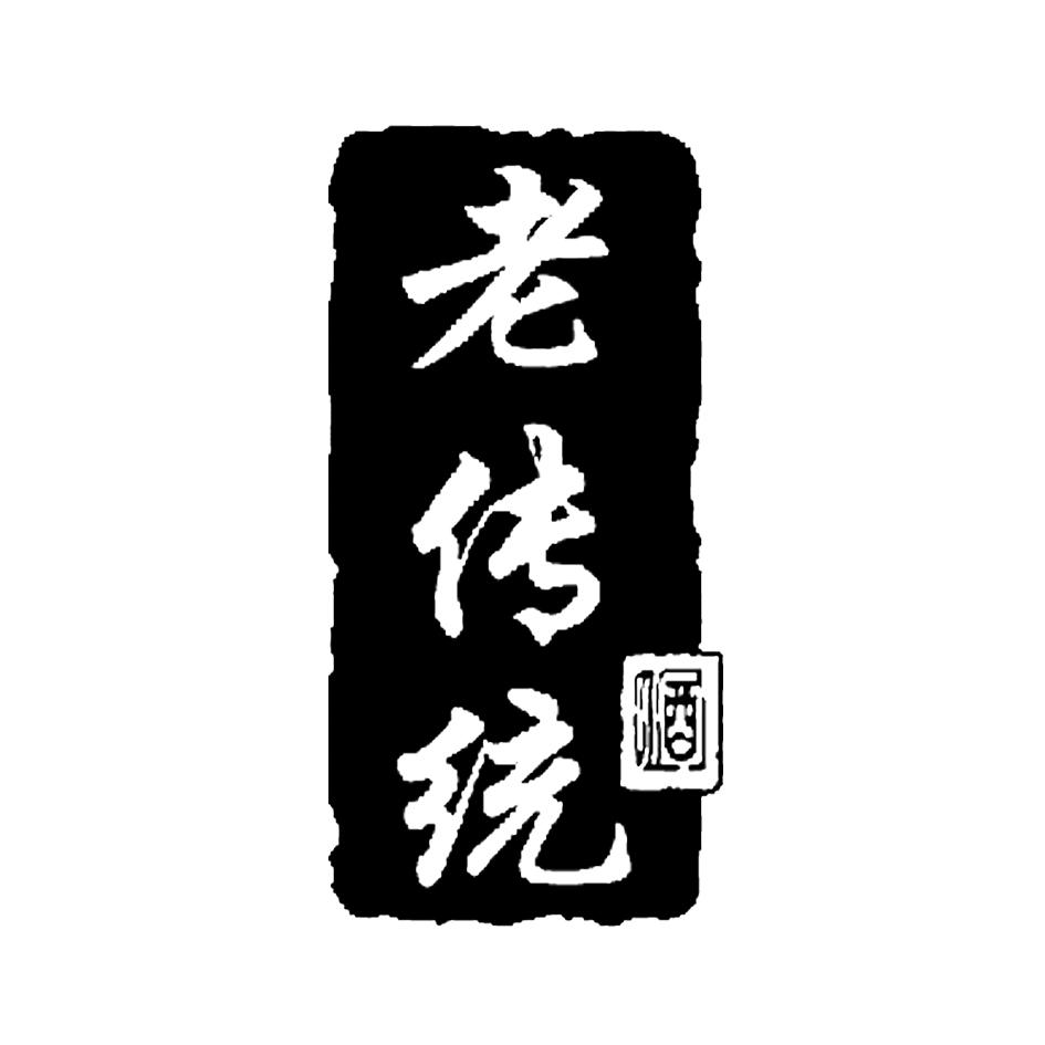 商标文字老传统酒商标注册号 30368627,商标申请人山西老传统酒业有限