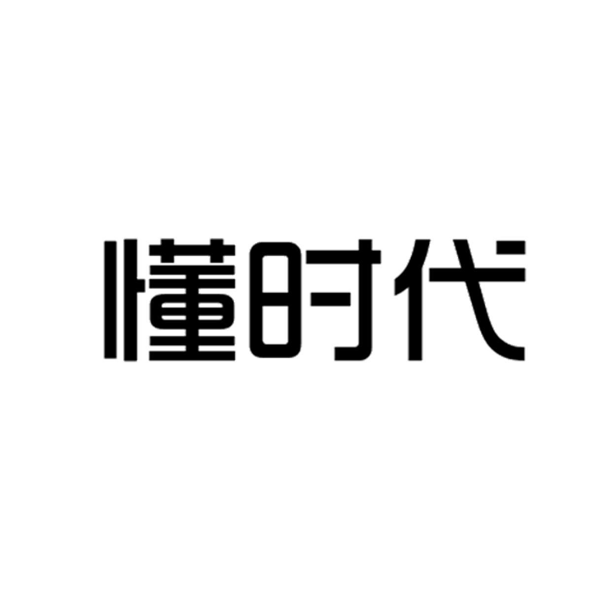 转让商标-懂时代