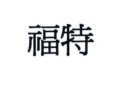福特商标标样