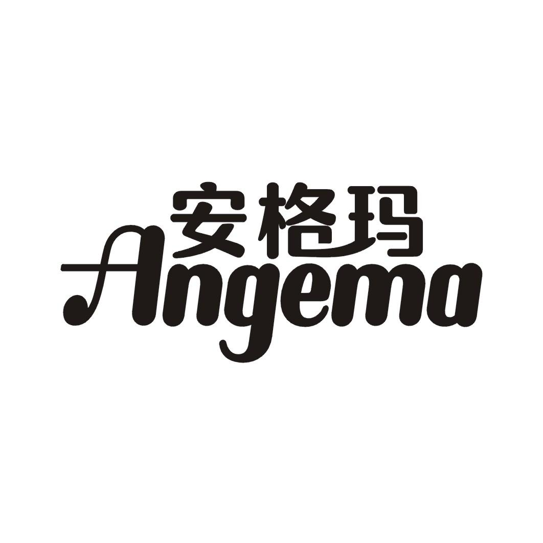 商标文字安格玛商标注册号 54139026,商标申请人泉州洛江安格玛贸易
